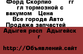 Форд Скорпио 1992-94гг гл.тормозной с вакумом › Цена ­ 2 500 - Все города Авто » Продажа запчастей   . Адыгея респ.,Адыгейск г.